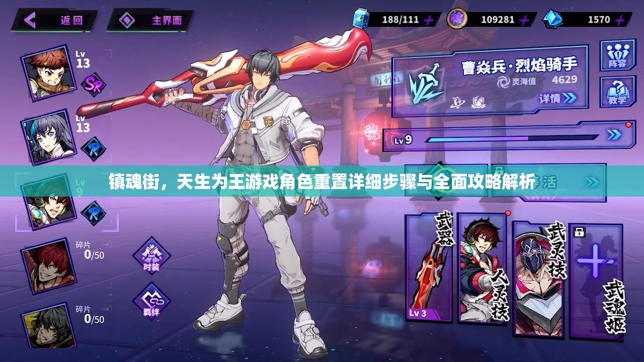 镇魂街，天生为王游戏角色重置详细步骤与全面攻略解析