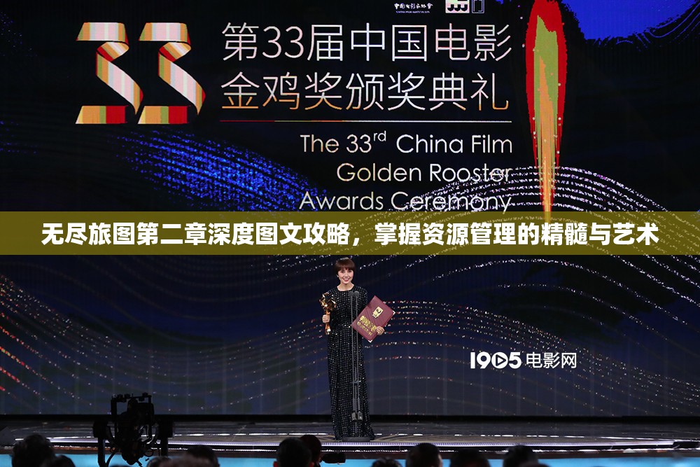 无尽旅图第二章深度图文攻略，掌握资源管理的精髓与艺术