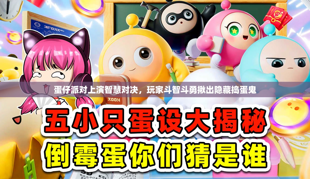 蛋仔派对上演智慧对决，玩家斗智斗勇揪出隐藏捣蛋鬼