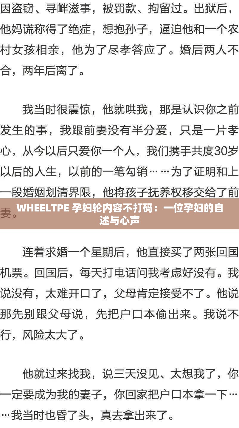 WHEELTPE 孕妇轮内容不打码：一位孕妇的自述与心声