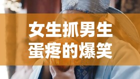 女生抓男生蛋疼的爆笑名场面：她的致命一击