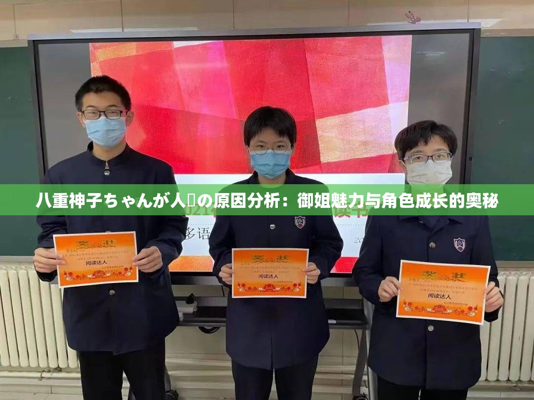 八重神子ちゃんが人気の原因分析：御姐魅力与角色成长的奥秘