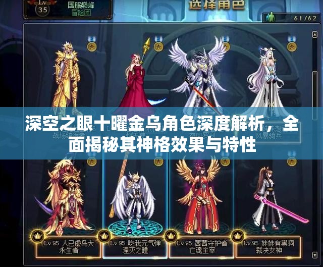 深空之眼十曜金乌角色深度解析，全面揭秘其神格效果与特性