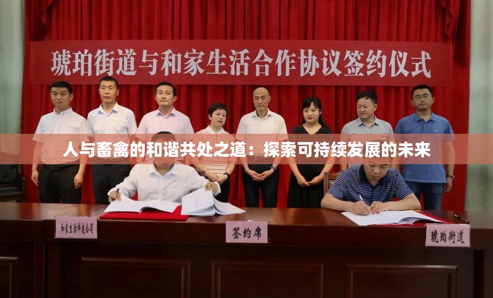 人与畜禽的和谐共处之道：探索可持续发展的未来