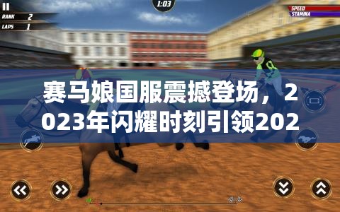 赛马娘国服震撼登场，2023年闪耀时刻引领2025年春节前游戏新热潮