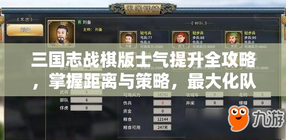 三国志战棋版士气提升全攻略，掌握距离与策略，最大化队伍属性增益