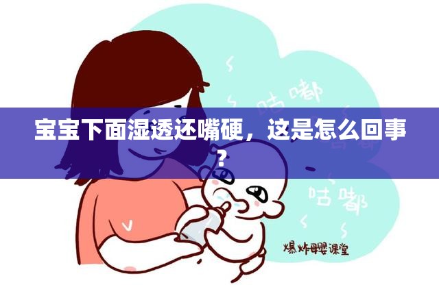 宝宝下面湿透还嘴硬，这是怎么回事？