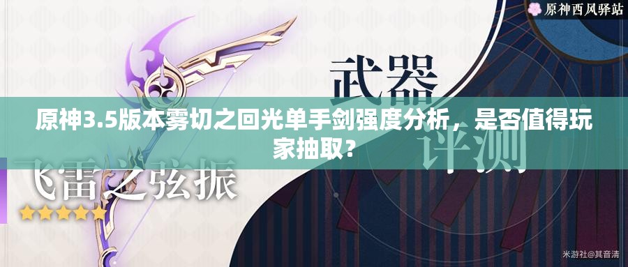 原神3.5版本雾切之回光单手剑强度分析，是否值得玩家抽取？