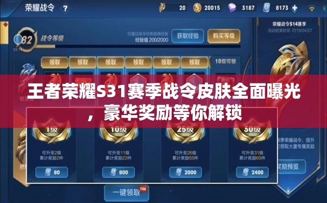 王者荣耀S31赛季战令皮肤全面曝光，豪华奖励等你解锁