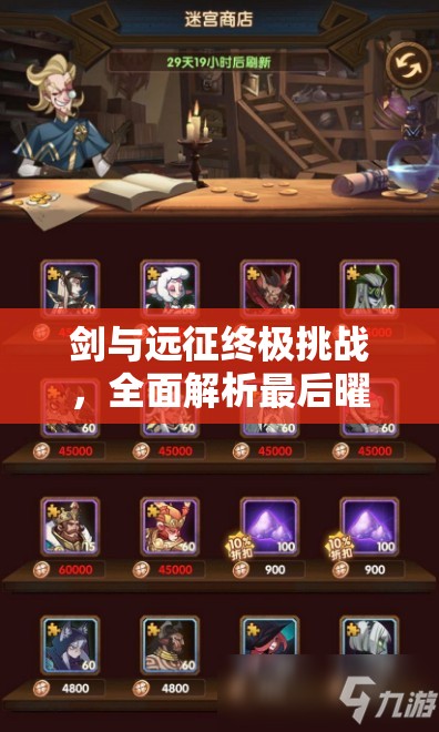 剑与远征终极挑战，全面解析最后曜雀关卡图文通关攻略