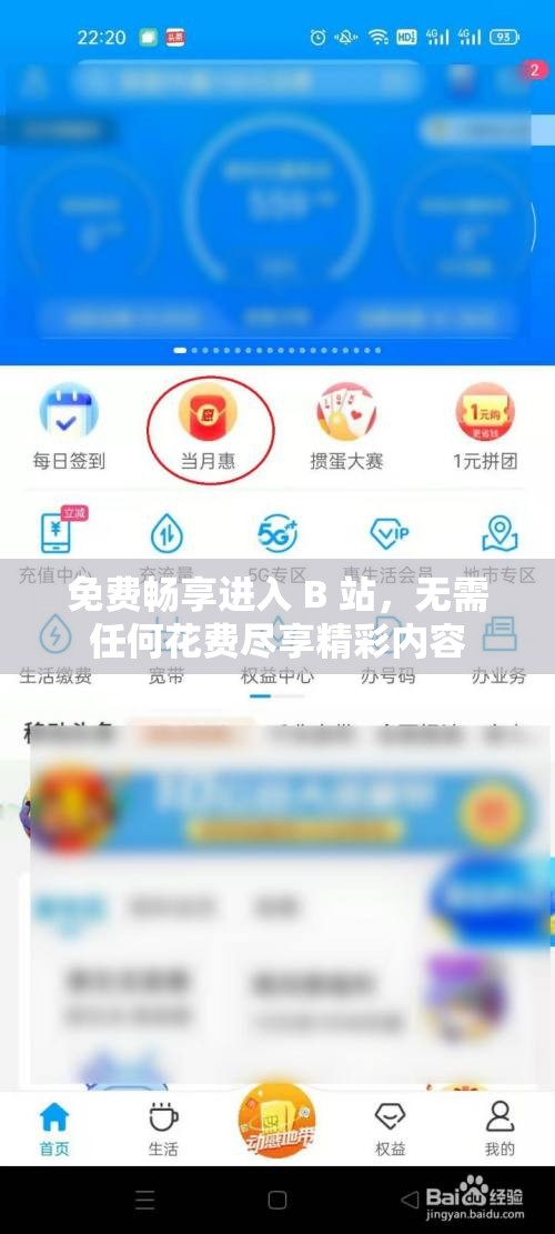 免费畅享进入 B 站，无需任何花费尽享精彩内容