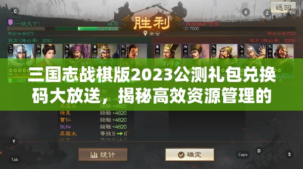 三国志战棋版2023公测礼包兑换码大放送，揭秘高效资源管理的艺术