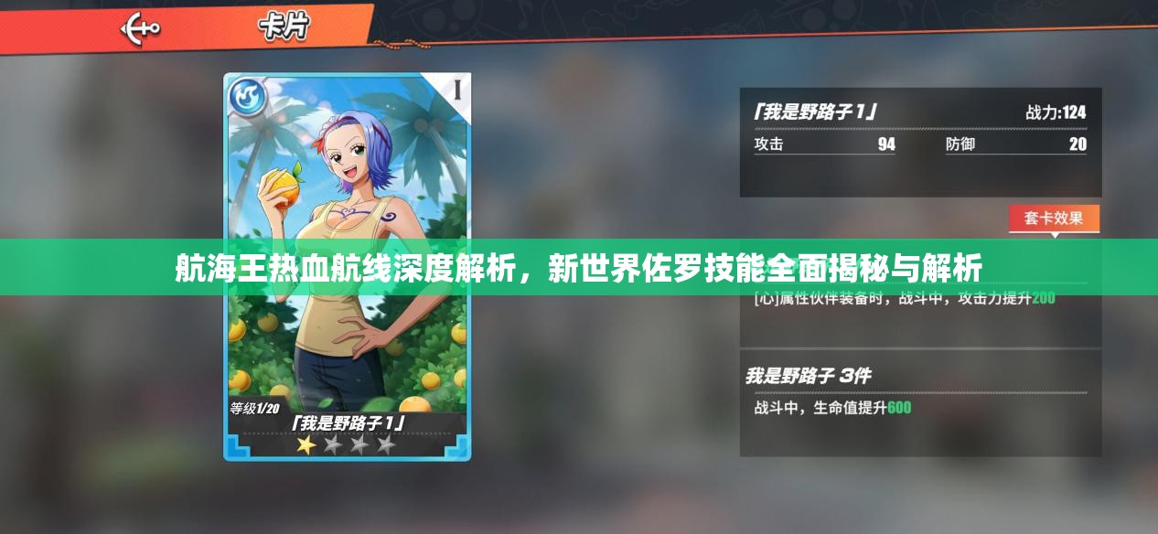 航海王热血航线深度解析，新世界佐罗技能全面揭秘与解析