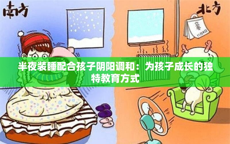 半夜装睡配合孩子阴阳调和：为孩子成长的独特教育方式