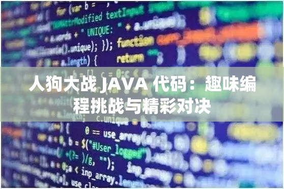 人狗大战 JAVA 代码：趣味编程挑战与精彩对决