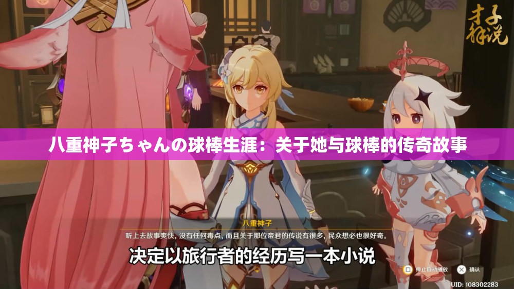 八重神子ちゃんの球棒生涯：关于她与球棒的传奇故事