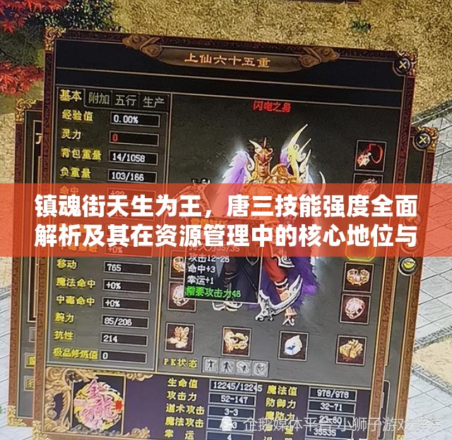 镇魂街天生为王，唐三技能强度全面解析及其在资源管理中的核心地位与高效运用策略