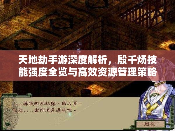 天地劫手游深度解析，殷千炀技能强度全览与高效资源管理策略