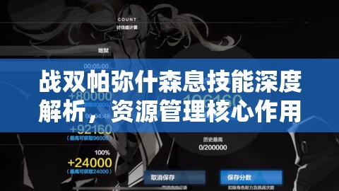 战双帕弥什森息技能深度解析，资源管理核心作用与高效实战运用策略
