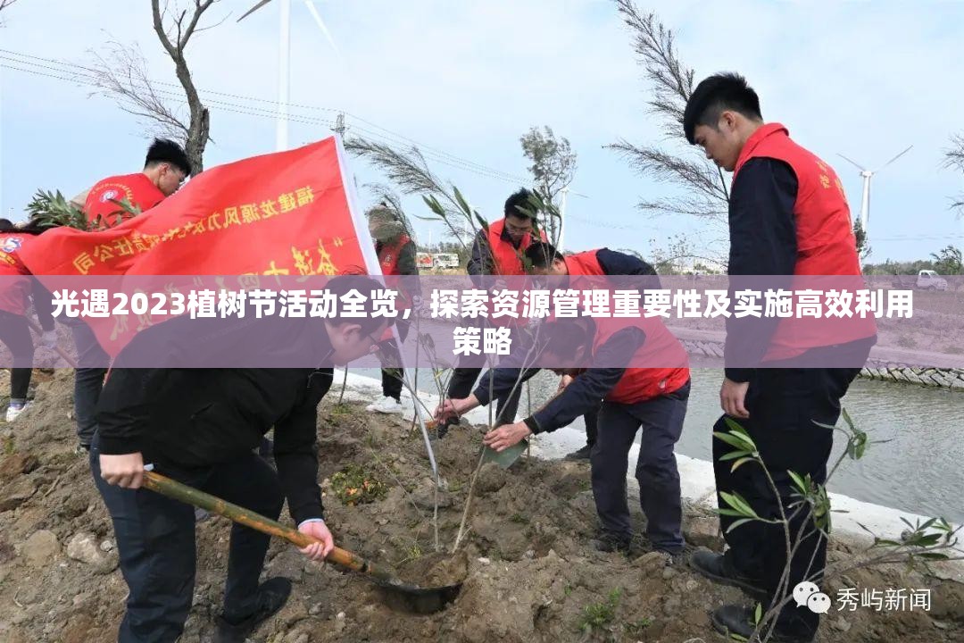 光遇2023植树节活动全览，探索资源管理重要性及实施高效利用策略