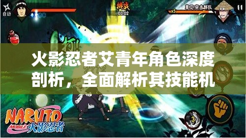 火影忍者艾青年角色深度剖析，全面解析其技能机制与战斗策略