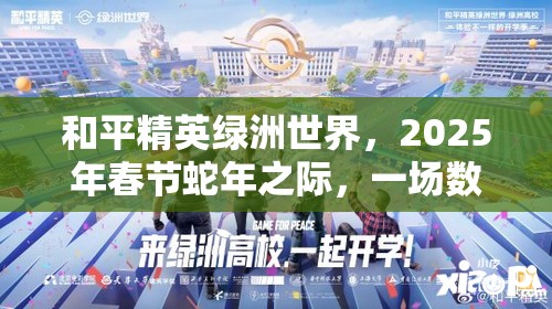 和平精英绿洲世界，2025年春节蛇年之际，一场数字盛宴华丽启幕