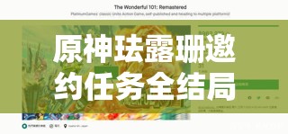 原神珐露珊邀约任务全结局解锁攻略，开启一场智慧与情感的奇妙探索之旅