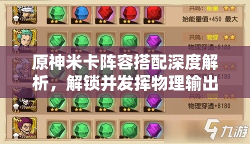 原神米卡阵容搭配深度解析，解锁并发挥物理输出的极致潜能