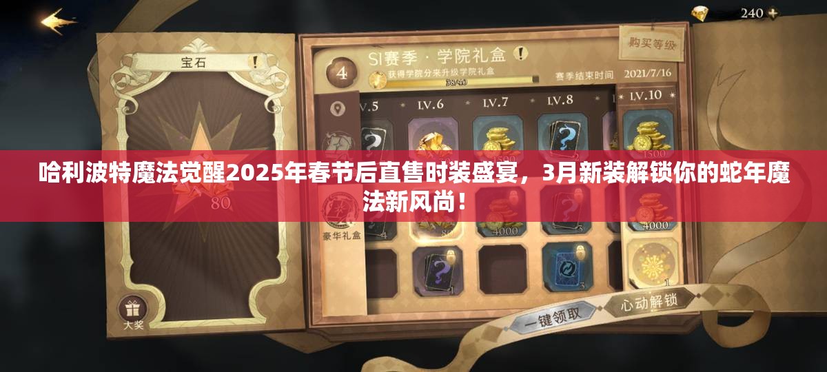 哈利波特魔法觉醒2025年春节后直售时装盛宴，3月新装解锁你的蛇年魔法新风尚！