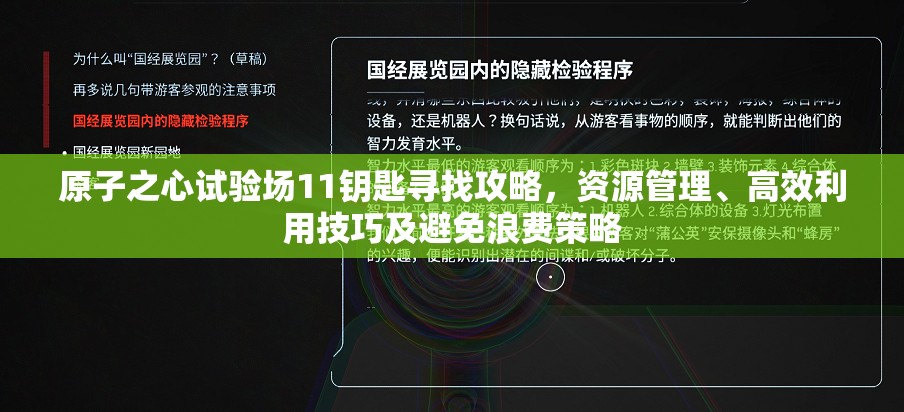 原子之心试验场11钥匙寻找攻略，资源管理、高效利用技巧及避免浪费策略