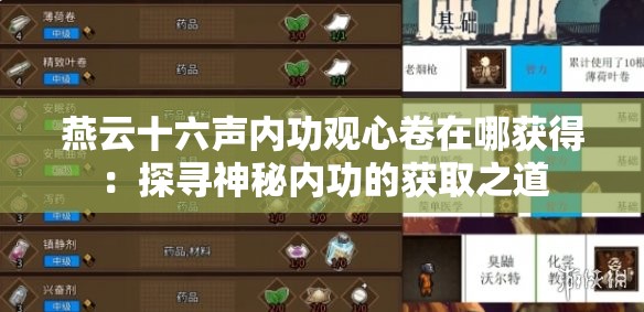 燕云十六声内功观心卷在哪获得：探寻神秘内功的获取之道