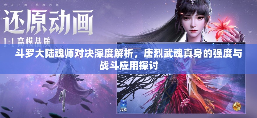 斗罗大陆魂师对决深度解析，唐烈武魂真身的强度与战斗应用探讨