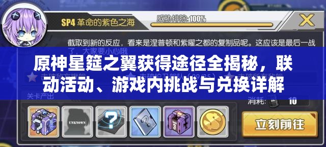 原神星筵之翼获得途径全揭秘，联动活动、游戏内挑战与兑换详解