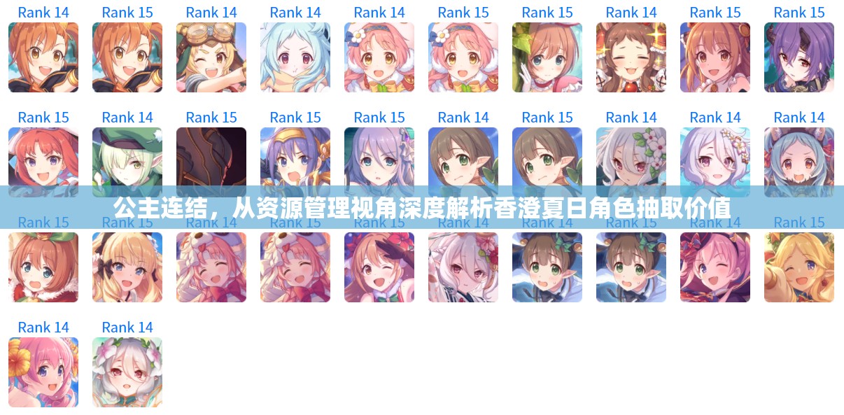 公主连结，从资源管理视角深度解析香澄夏日角色抽取价值