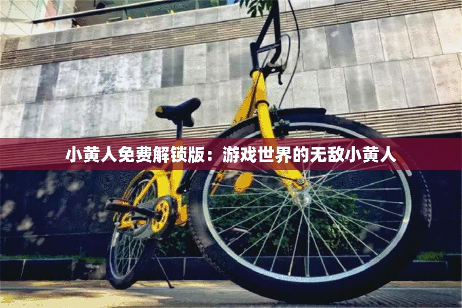 小黄人免费解锁版：游戏世界的无敌小黄人