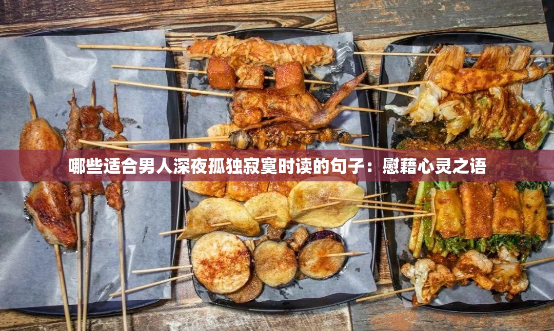 哪些适合男人深夜孤独寂寞时读的句子：慰藉心灵之语