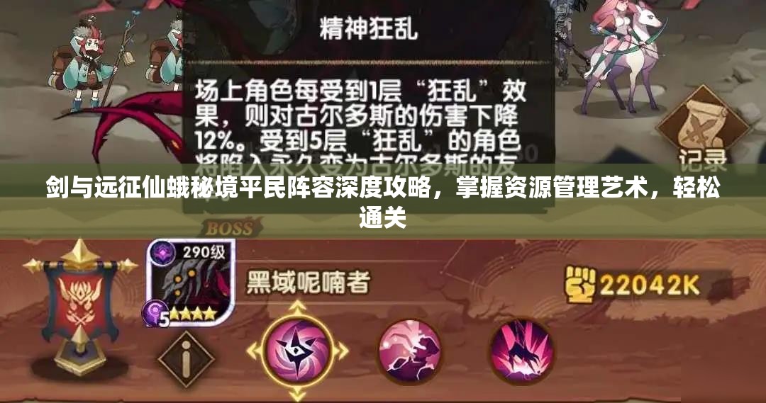 剑与远征仙蛾秘境平民阵容深度攻略，掌握资源管理艺术，轻松通关