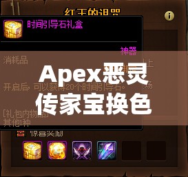 Apex恶灵传家宝换色活动详解，全方位攻略助你轻松获取心仪配色