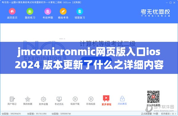 jmcomicronmic网页版入口ios2024 版本更新了什么之详细内容介绍