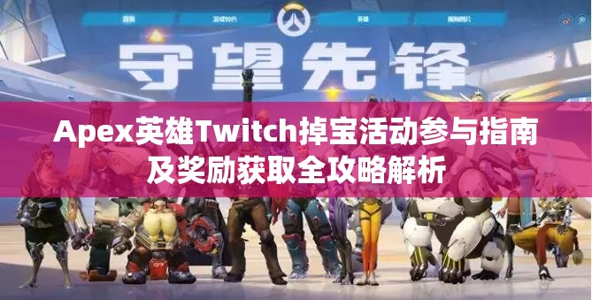Apex英雄Twitch掉宝活动参与指南及奖励获取全攻略解析