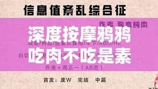 深度按摩鸦鸦吃肉不吃是素笔：其背后的含义与影响探讨