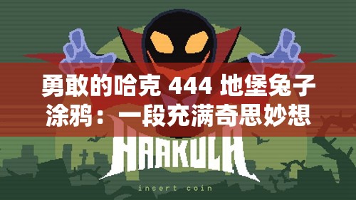 勇敢的哈克 444 地堡兔子涂鸦：一段充满奇思妙想的艺术之旅