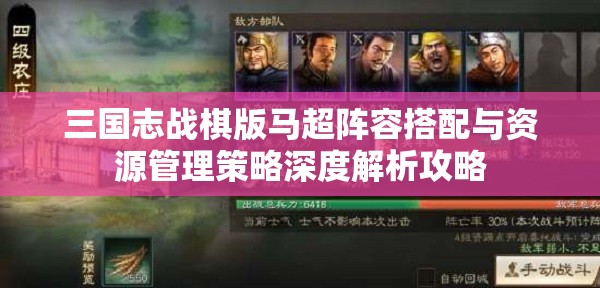 三国志战棋版马超阵容搭配与资源管理策略深度解析攻略