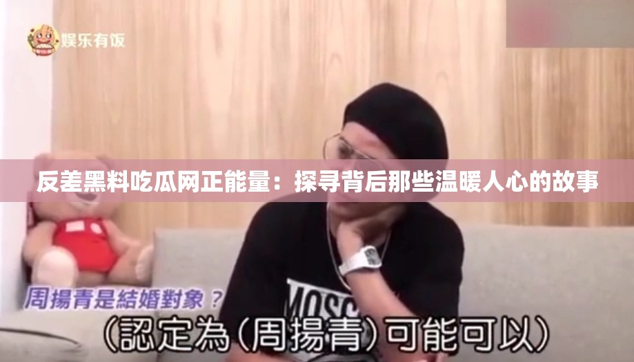 反差黑料吃瓜网正能量：探寻背后那些温暖人心的故事