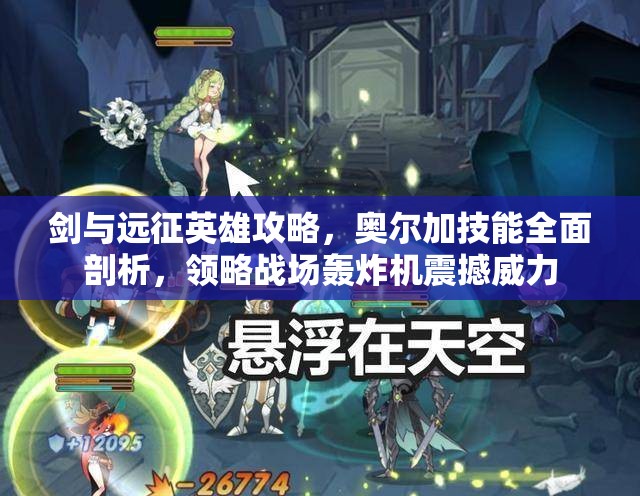 剑与远征英雄攻略，奥尔加技能全面剖析，领略战场轰炸机震撼威力