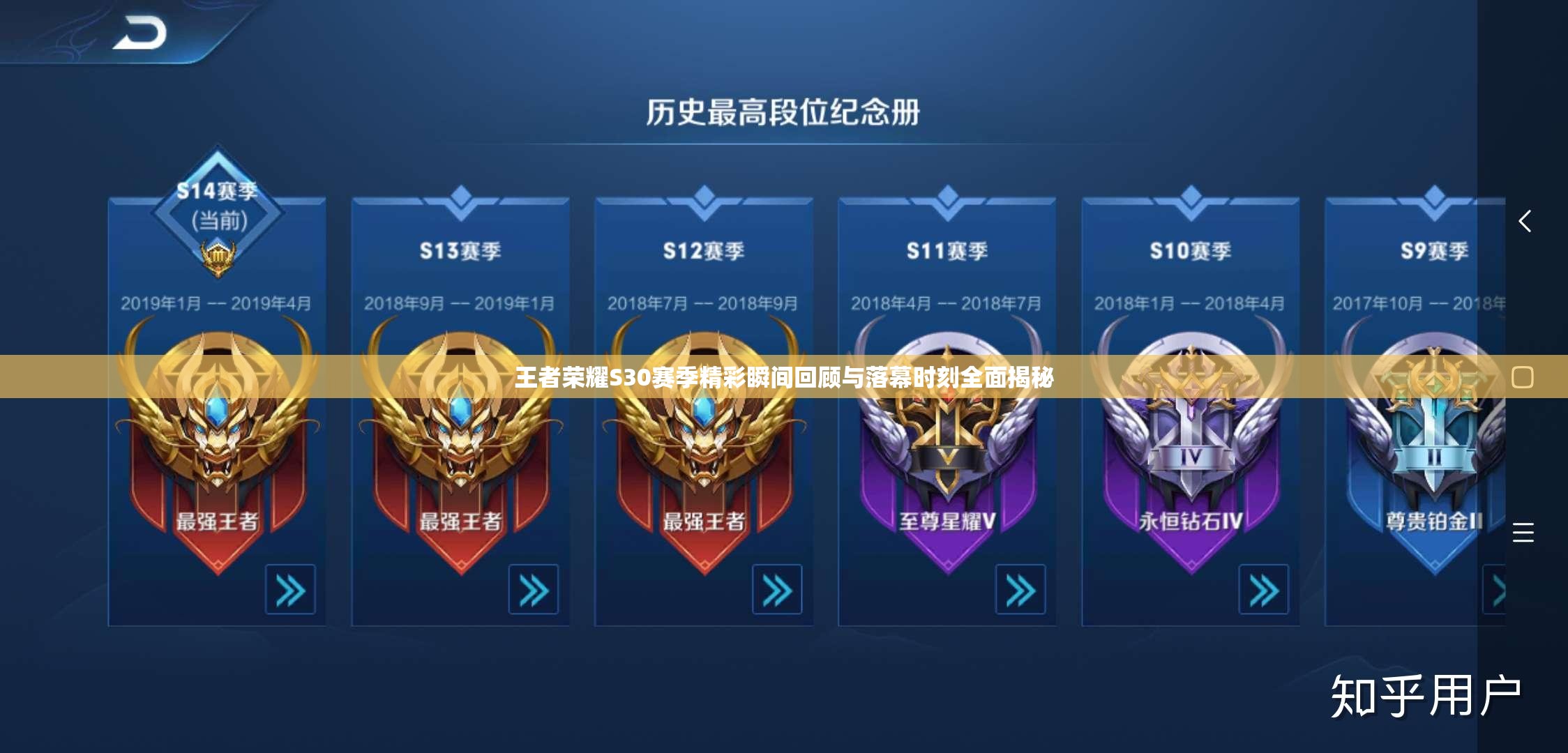 王者荣耀S30赛季精彩瞬间回顾与落幕时刻全面揭秘