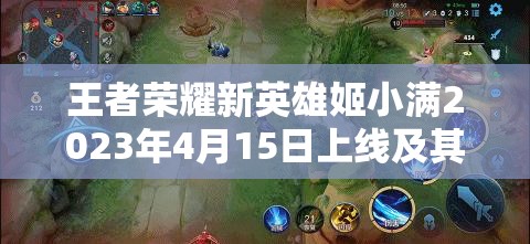 王者荣耀新英雄姬小满2023年4月15日上线及其在游戏中的资源管理价值