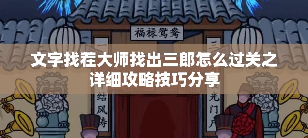 文字找茬大师找出三郎怎么过关之详细攻略技巧分享