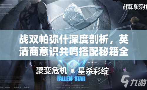 战双帕弥什深度剖析，英清商意识共鸣搭配秘籍全揭秘