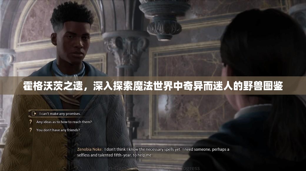霍格沃茨之遗，深入探索魔法世界中奇异而迷人的野兽图鉴